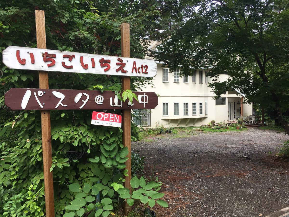 Pension Ichigoichie Act2 Tsumagoi Luaran gambar